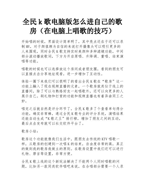 全民k歌电脑版怎么进自己的歌房(在电脑上唱歌的技巧) 