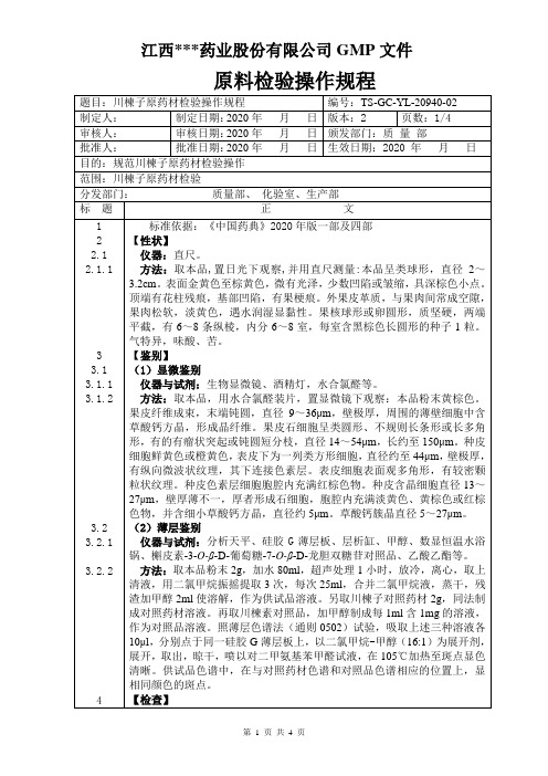 GC-YL-20940川楝子检验操作规程