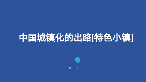 5.0中国城镇化的出路[特色小镇]