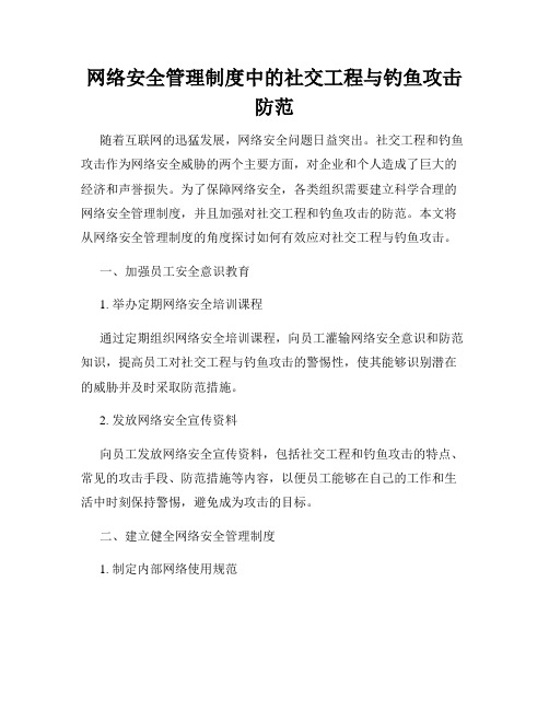 网络安全管理制度中的社交工程与钓鱼攻击防范