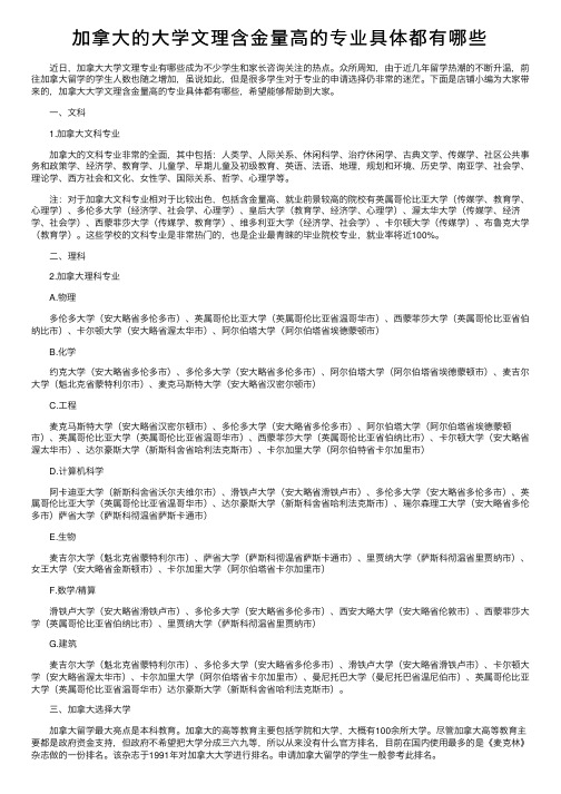 加拿大的大学文理含金量高的专业具体都有哪些