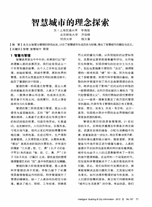 智慧城市的理念探索
