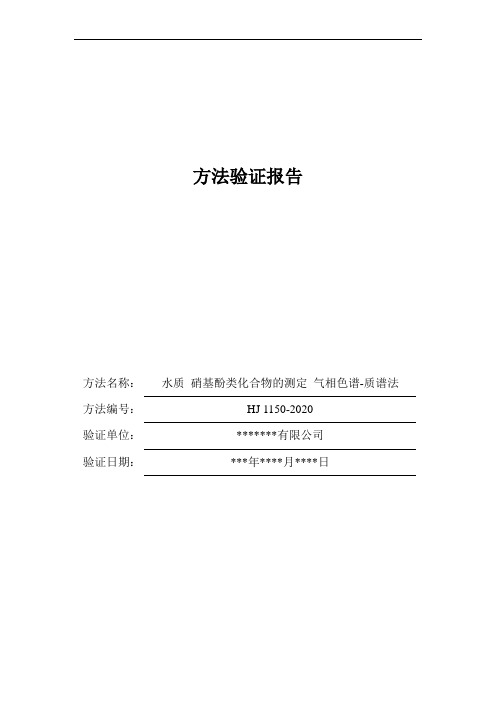 HJ 1150-2020 水质 硝基酚类化合物的测定 气相色谱-质谱法方法证实