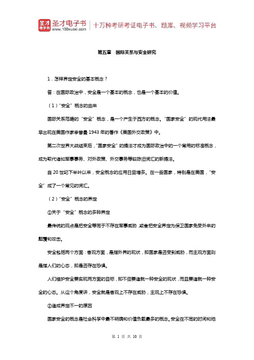 李少军《国际政治学概论》(第3版)课后习题(国际关系与安全研究)【圣才出品】