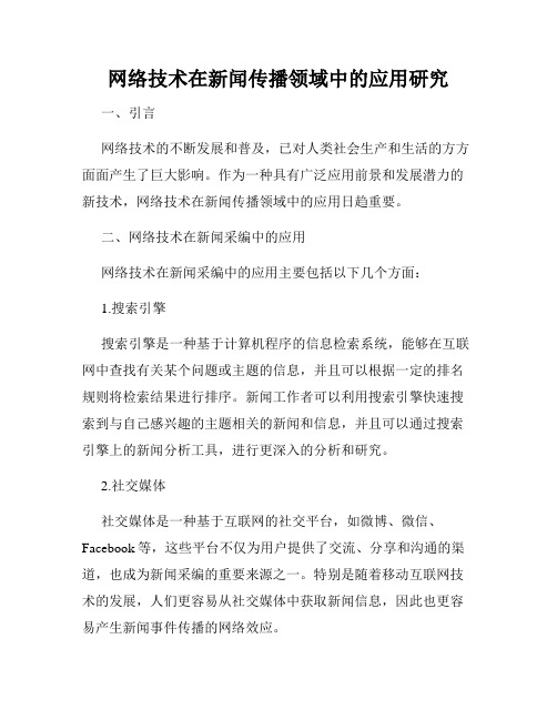 网络技术在新闻传播领域中的应用研究