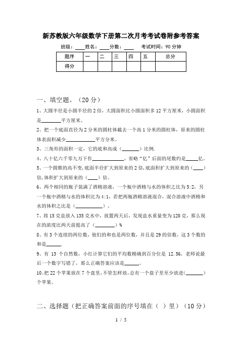 新苏教版六年级数学下册第二次月考考试卷附参考答案