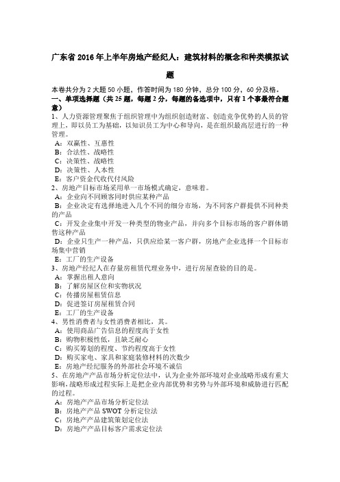 广东省2016年上半年房地产经纪人：建筑材料的概念和种类模拟试题