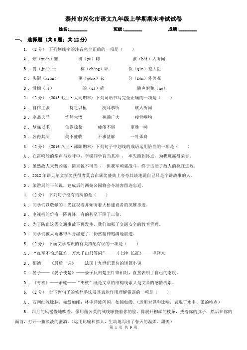 泰州市兴化市语文九年级上学期期末考试试卷