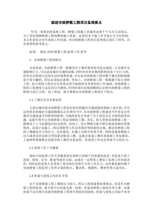 综述市政桥梁工程项目监理要点