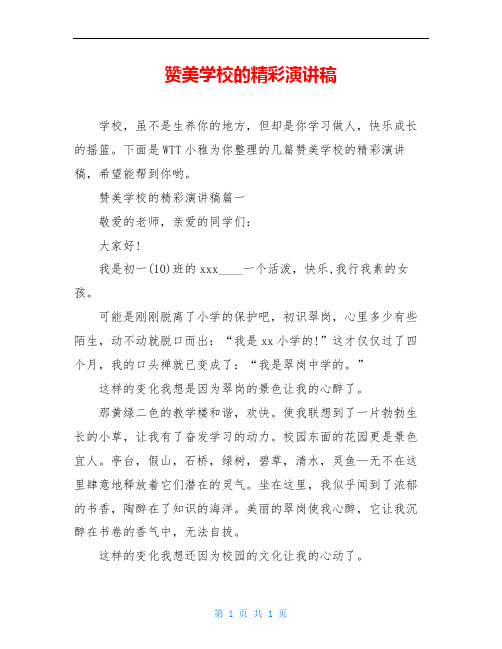 赞美学校的精彩演讲稿