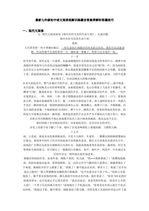 最新七年级初中语文阅读理解训练题含答案带解析答题技巧