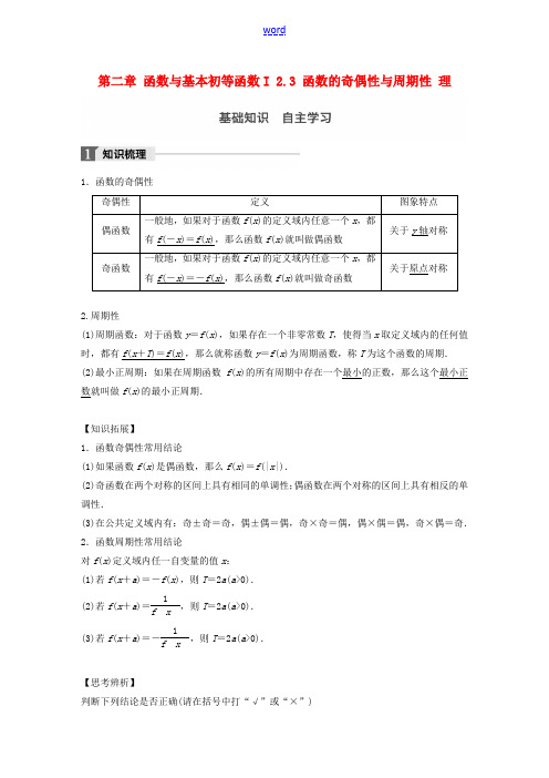 高考数学一轮复习 第二章 函数与基本初等函数I 2.3 函数的奇偶性与周期性 理-人教版高三全册数学