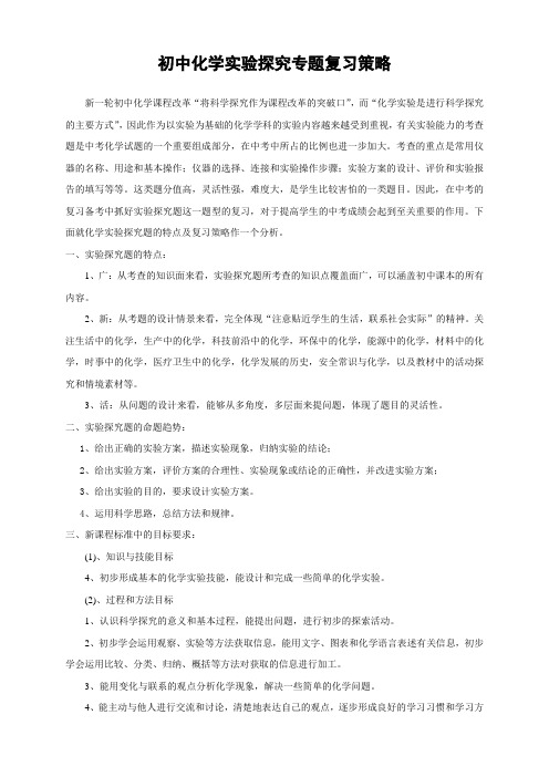 初中化学实验探究专题复习策略