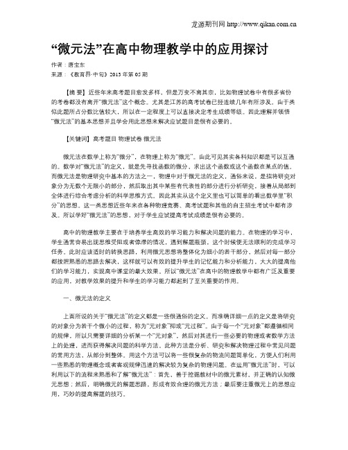 “微元法”在高中物理教学中的应用探讨