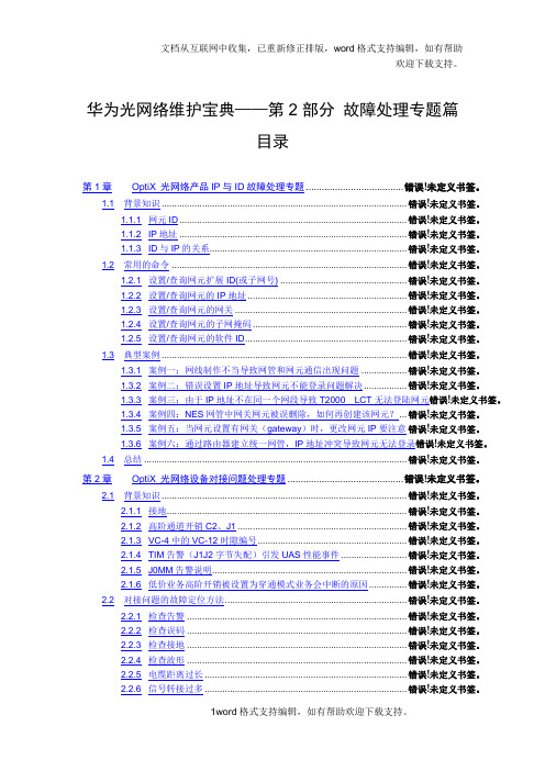 华为光网络维护宝典—故障处理专题篇