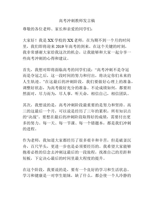 高考冲刺教师发言稿