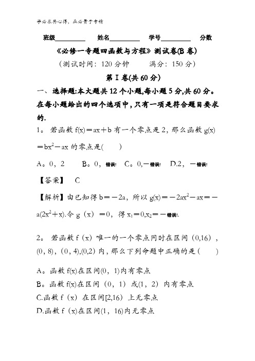 4 函数与方程(B卷)-2017-2018学年高一数学同步单元双基双测“AB”卷含解析