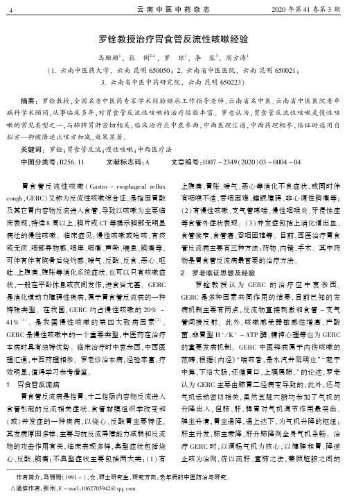 罗铨教授治疗胃食管反流性咳嗽经验