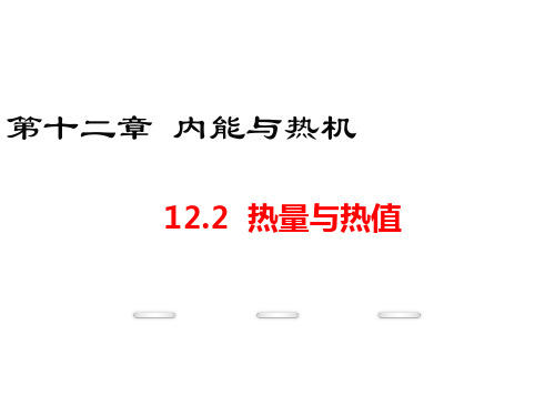 初中物理  热量与热值4 粤教沪科版优秀课件