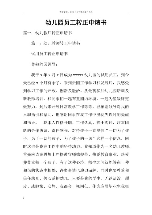 幼儿园员工转正申请书