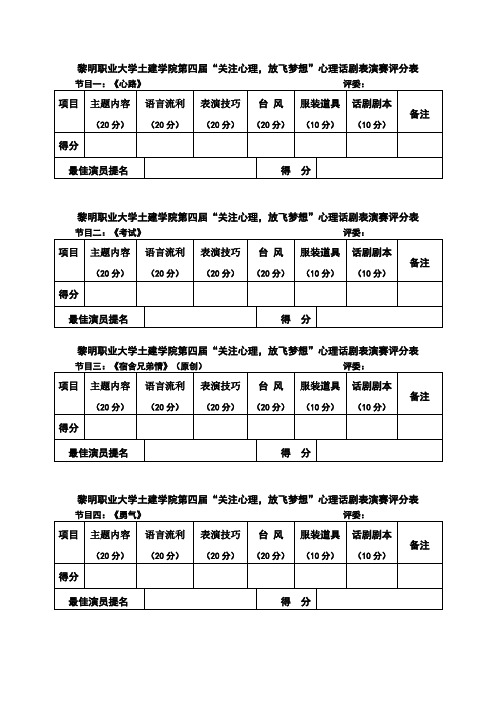 黎明职业大学土建学院第四届“关注心理,放飞梦想”心理话剧表演赛评分表