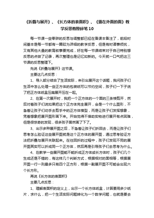 《折叠与展开》、《长方体的表面积》、《露在外面的面》教学反思教隙碎笔10