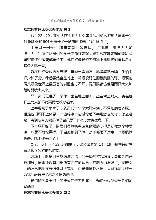 难忘的篮球比赛优秀作文（精选41篇）