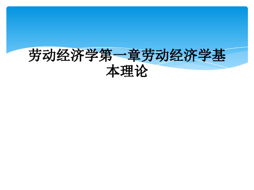 劳动经济学第一章劳动经济学基本理论