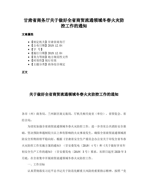 甘肃省商务厅关于做好全省商贸流通领域冬春火灾防控工作的通知