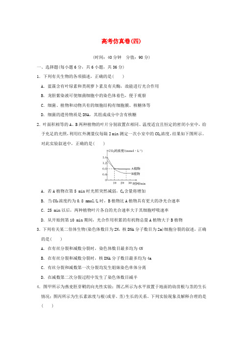 2018高考生物(全国)仿真卷四