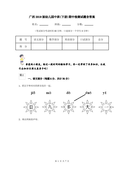 广西2019版幼儿园中班(下册)期中检测试题含答案