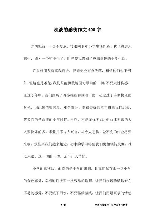 淡淡的感伤作文400字