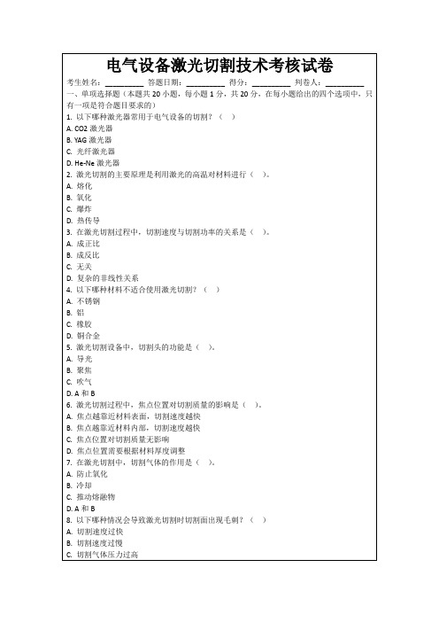 电气设备激光切割技术考核试卷