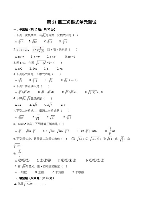 精编华师大九年级数学上《第21章二次根式》单元测试(有答案)