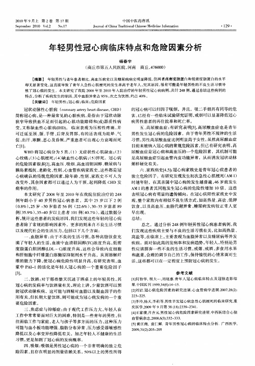 年轻男性冠心病临床特点和危险因素分析