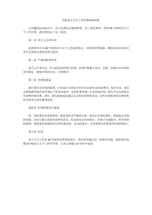 学校语言文字工作经费保障制度2