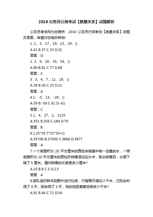 2016公务员行测考试【数量关系】试题解析