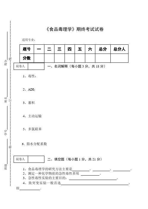 《食品毒理学》期终考试试卷及答案