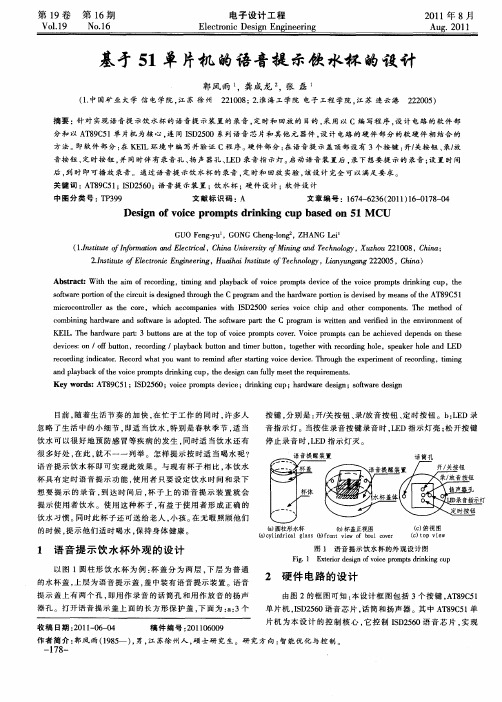 基于51单片机的语音提示饮水杯的设计