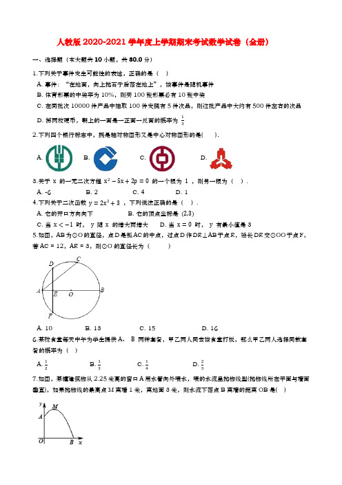 人教版2020-2021学年度上学期期末考试数学试卷(Word版 含解析)