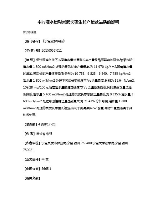 不同灌水量对灵武长枣生长产量及品质的影响