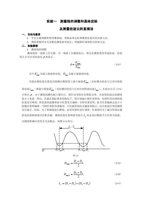 试验1测量线的调整和晶体定标及测量驻波比的直接法