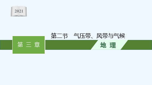 2021_2022学年新教材高中地理第三章大气的运动第二节气压带风带与气候课件湘教版选择性第一册