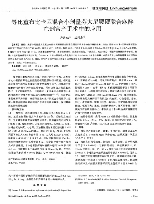 等比重布比卡因混合小剂量芬太尼腰硬联合麻醉在剖宫产手术中的应用