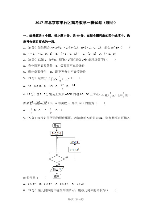 2017年北京市丰台区高考数学一模试卷(理科)