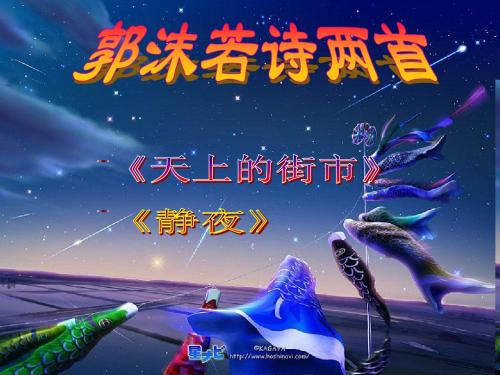 人教版初一上册语文第六单元郭沫若诗两首