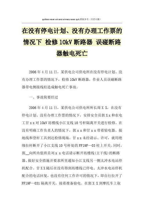 在没有停电计划、没有办理工作票的情况下 检修lOkV断路器 误碰断路器触电死亡