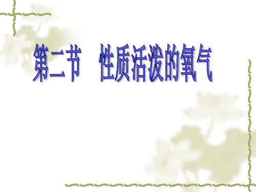 沪教版化学九年级上册2.1 性质活泼的氧气 课件 (共12张PPT)