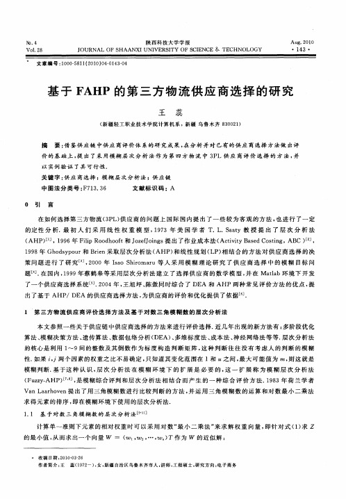 基于FAHP的第三方物流供应商选择的研究