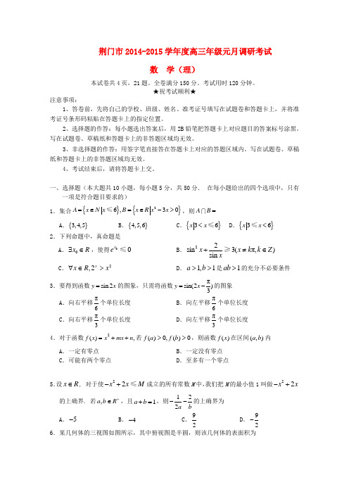 湖北省荆门市2015届高三数学元月调研考试试题 理